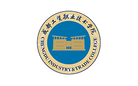 成都工貿職業(yè)技術學院